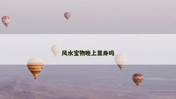 风水宝物晚上显身吗