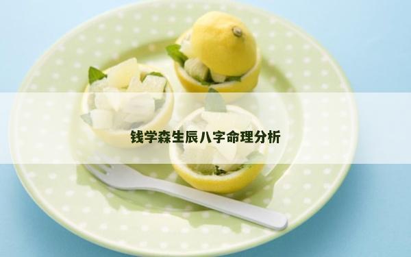 钱学森生辰八字命理分析