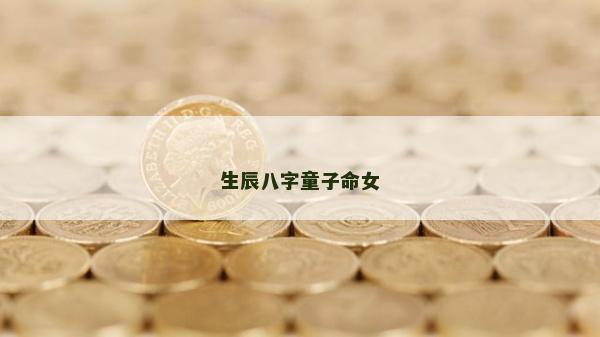 生辰八字童子命女