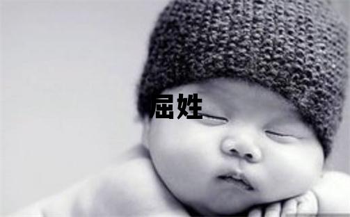屈姓有诗意的男孩名字,取什么名字好