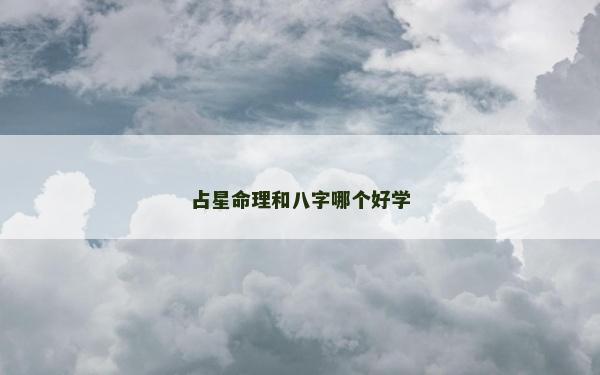 占星命理和八字哪个好学