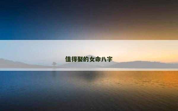 值得娶的女命八字