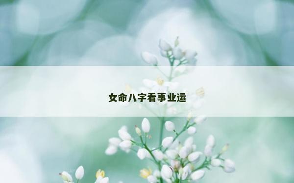 女命八字看事业运