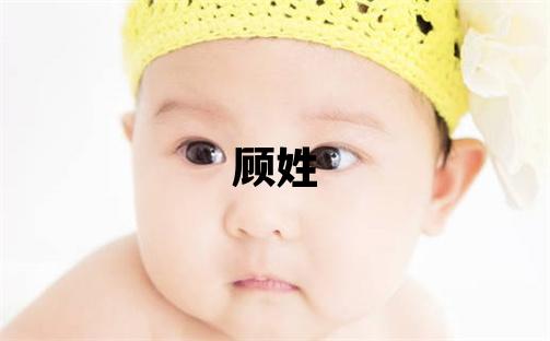 顾姓有涵养的男宝宝名字