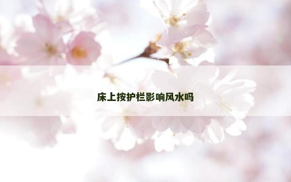 床上按护栏影响风水吗