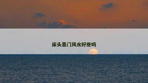 床头靠门风水好些吗