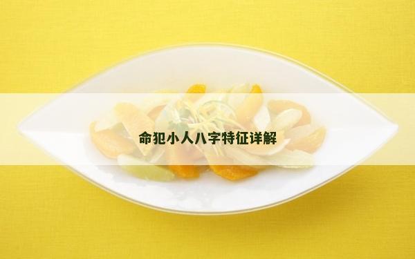 命犯小人八字特征详解