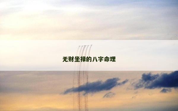 无财坐禄的八字命理