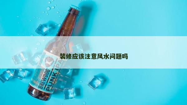 装修应该注意风水问题吗