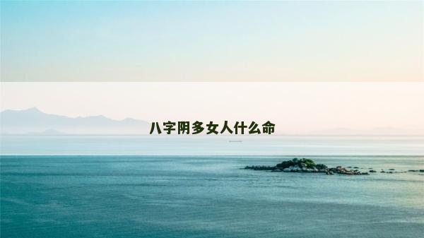 八字阴多女人什么命
