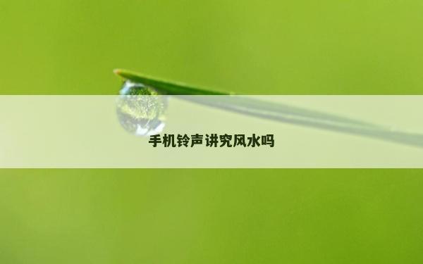 手机铃声讲究风水吗