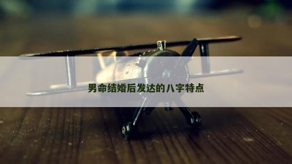 男命结婚后发达的八字特点