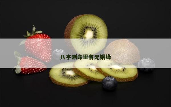 八字测命里有无姻缘