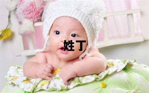 姓丁叫什么名字好 姓丁的女孩有含义的名字