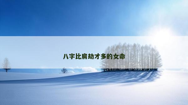 八字比肩劫才多的女命