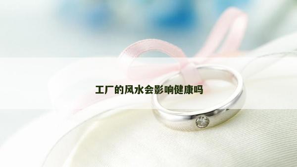 工厂的风水会影响健康吗