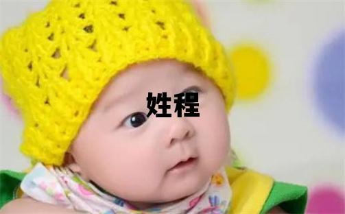 姓程叫什么名字好 姓程的女孩有气质的名字
