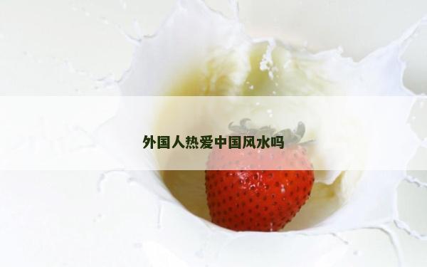 外国人热爱中国风水吗