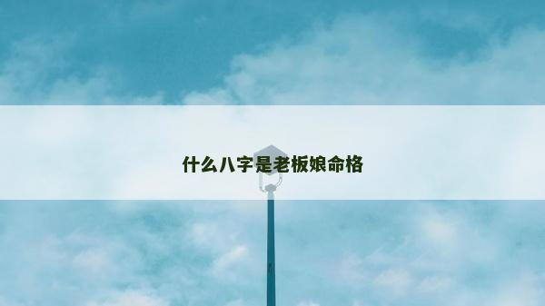 什么八字是老板娘命格