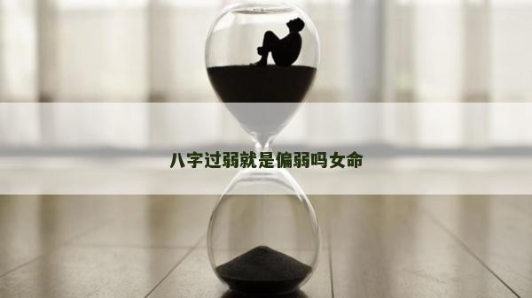 八字过弱就是偏弱吗女命
