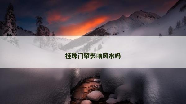 挂珠门帘影响风水吗