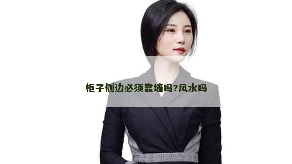柜子侧边必须靠墙吗?风水吗
