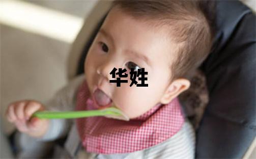 华姓取名有含义的女宝宝名字