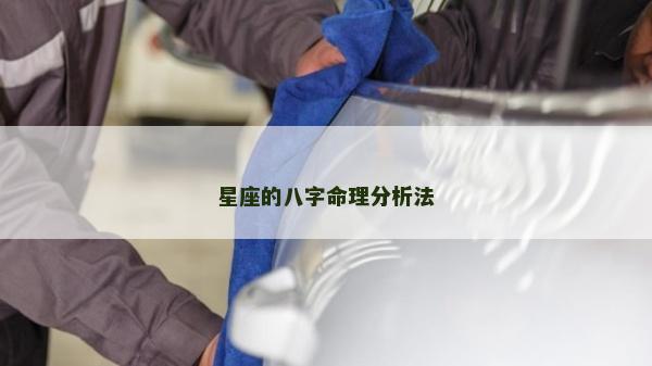 星座的八字命理分析法