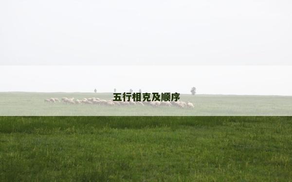 五行相克及顺序