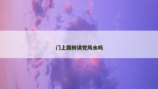 门上栽树讲究风水吗