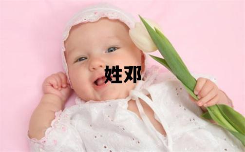 姓邓叫什么名字好 姓邓的男孩有灵气的名字