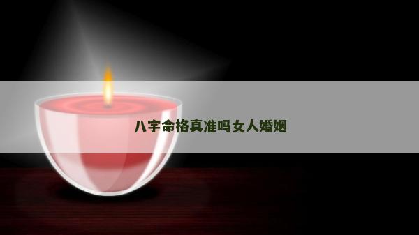 八字命格真准吗女人婚姻