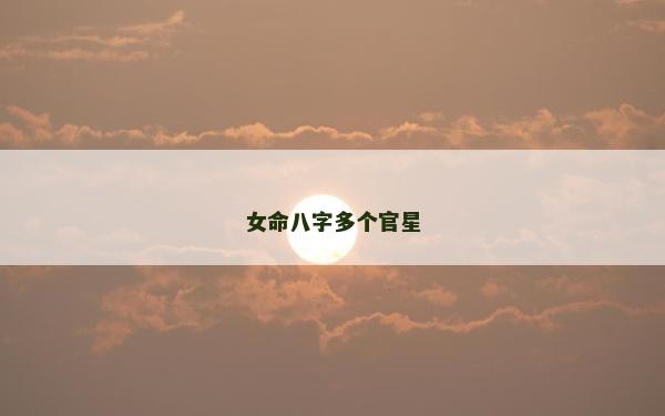 女命八字多个官星