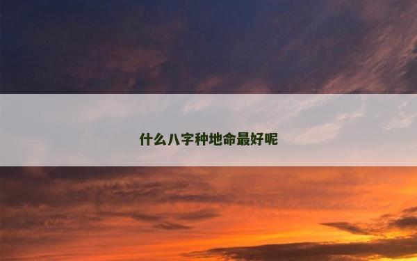 什么八字种地命最好呢