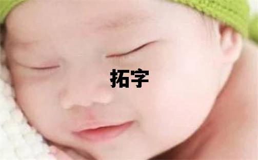 拓字五行属什么 拓字取名寓意男孩