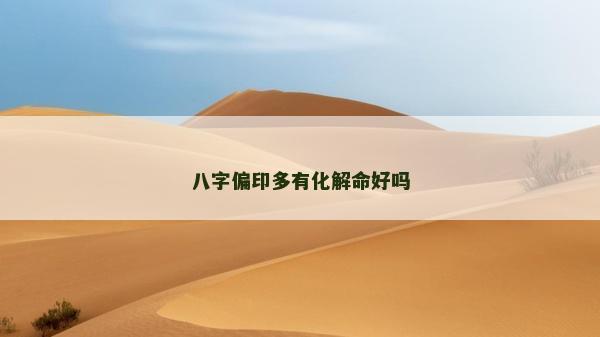 八字偏印多有化解命好吗