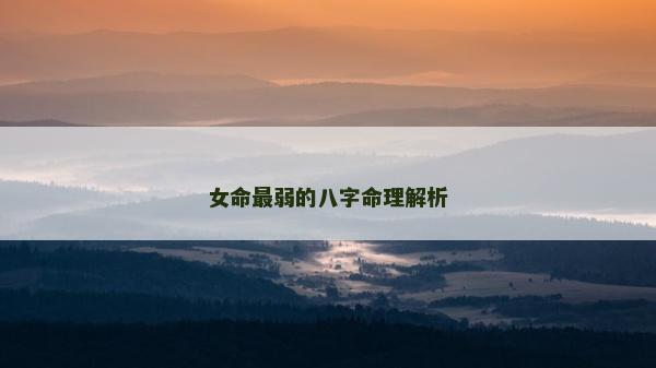 女命最弱的八字命理解析
