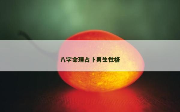 八字命理占卜男生性格