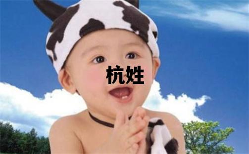 杭姓吉利的女孩名字,取什么名字好