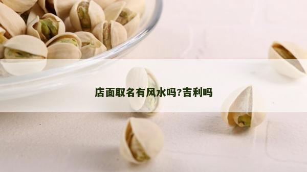 店面取名有风水吗?吉利吗
