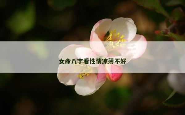 女命八字看性情凉薄不好