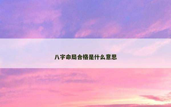 八字命局合格是什么意思