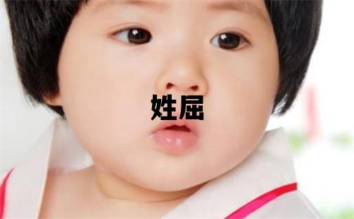 姓屈叫什么名字好 姓屈的女孩有智慧才气的名字