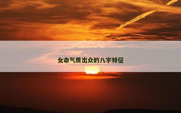 女命气质出众的八字特征