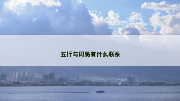 五行与周易有什么联系