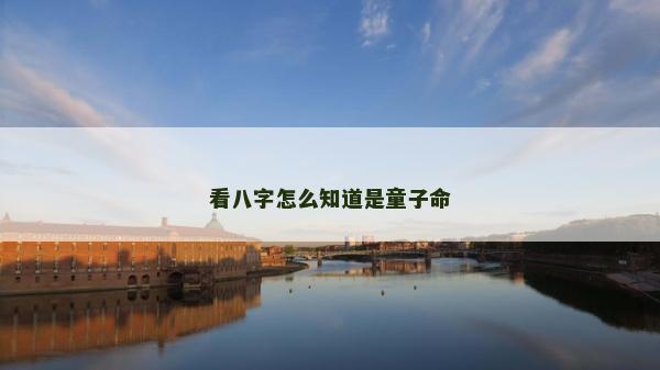 看八字怎么知道是童子命
