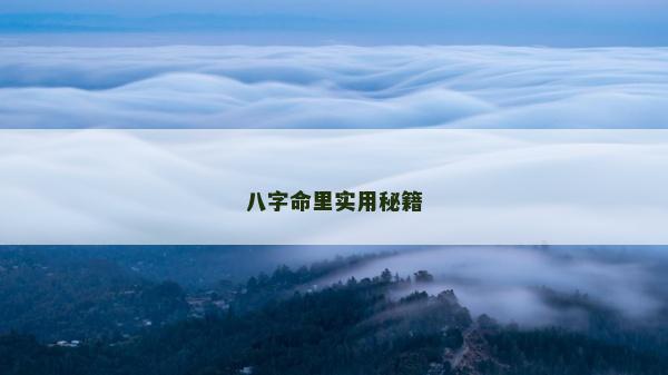 八字命里实用秘籍