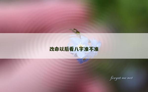 改命以后看八字准不准