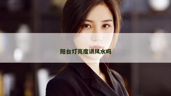 阳台灯亮度讲风水吗