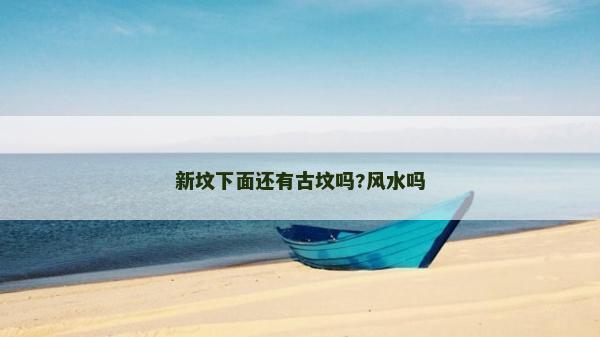 新坟下面还有古坟吗?风水吗